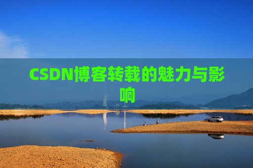 CSDN博客转载的魅力与影响