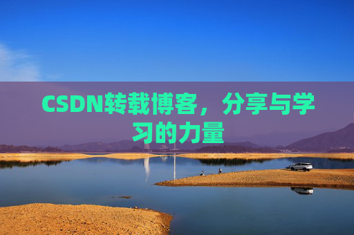 CSDN转载博客,分享与学习的力量